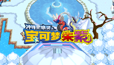 冲锋吧精灵游戏