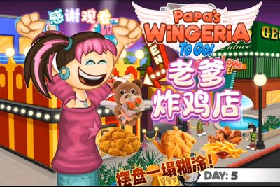 老爹炸鸡店游戏