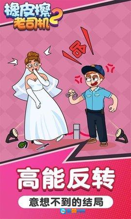 橡皮擦老司机2免费版图1