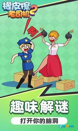橡皮擦老司机2免费版图2