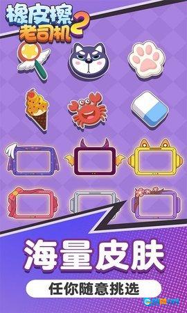 橡皮擦老司机2免费版图3