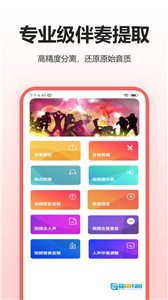 提取歌曲伴奏官方正版图1
