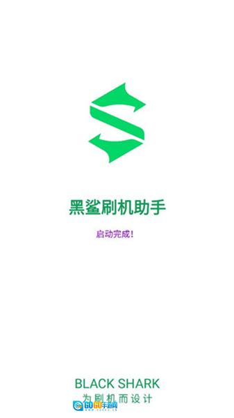 黑鲨刷机助手官方正版图3
