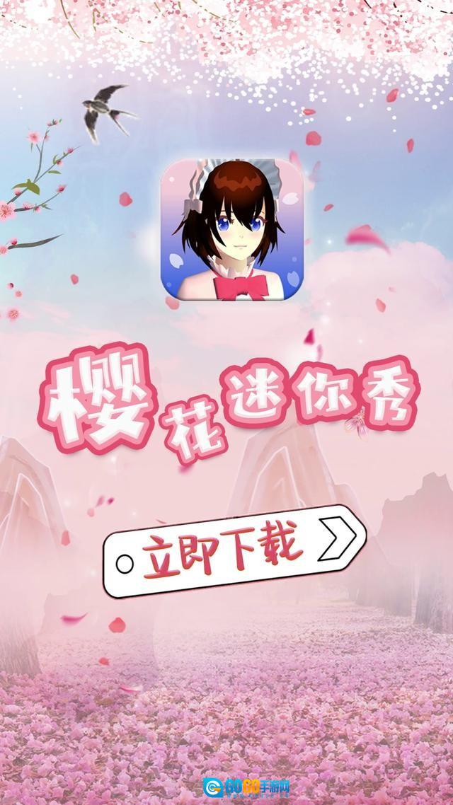樱花迷你秀直装游戏版图3