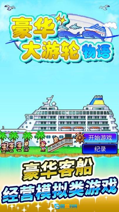 豪华游轮大纪行安卓直装版图3