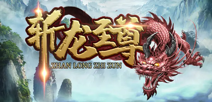 斩龙至尊手游合集