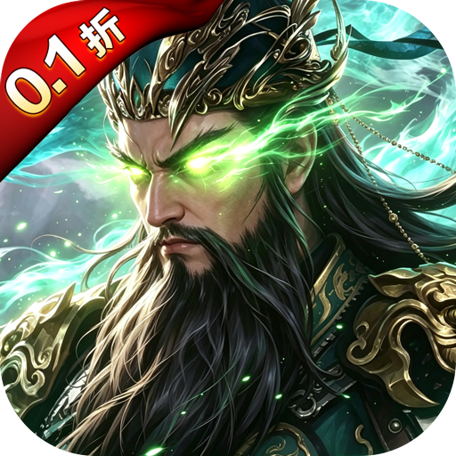 攻城三国0.1折gm版