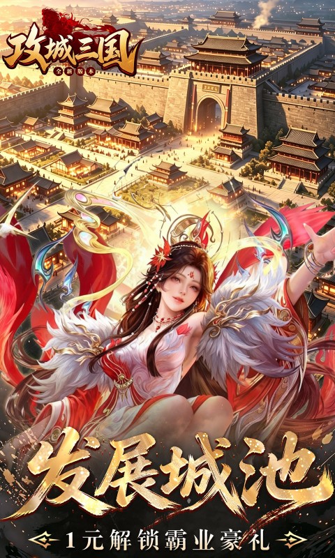 攻城三国0.1折城战谋略版图4