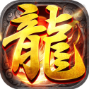 火龙微变高爆版