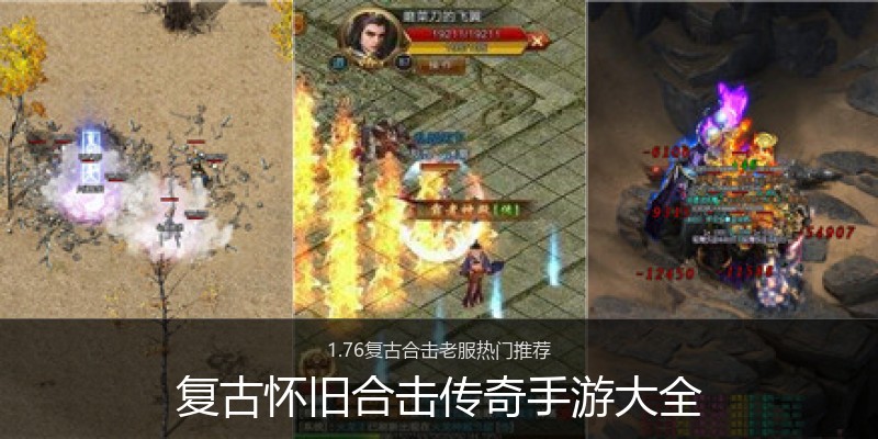 复古怀旧合击传奇手游大全