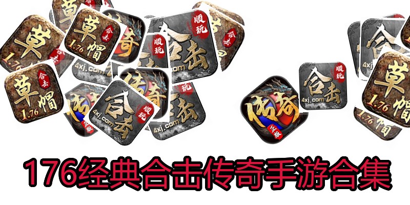 176经典合击传奇手游合集