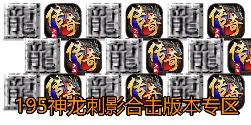 195神龙刺影合击版本专区