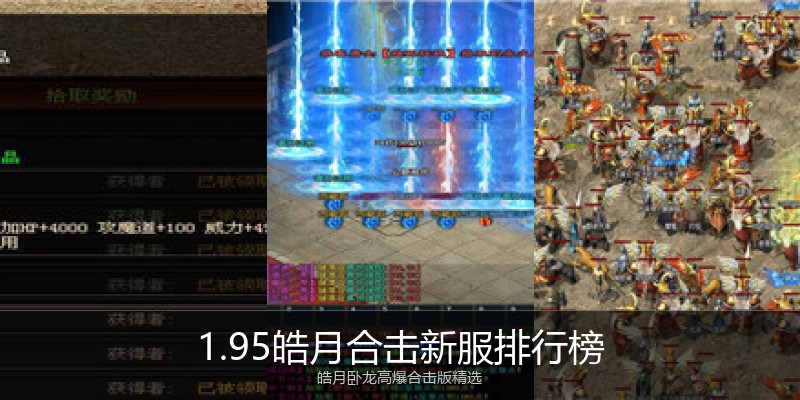 1.95皓月合击新服排行榜