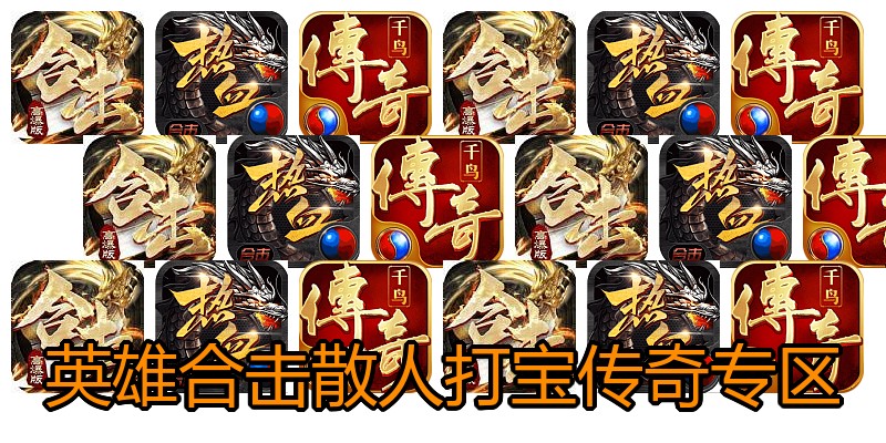 英雄合击散人打宝传奇专区