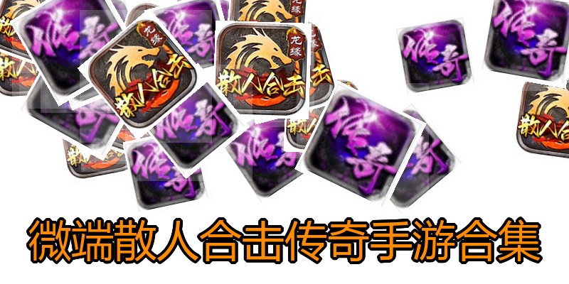 微端散人合击传奇手游合集