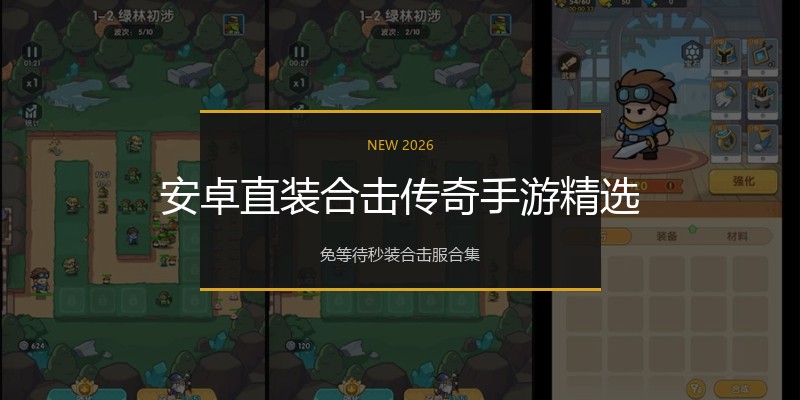 安卓直装合击传奇手游精选