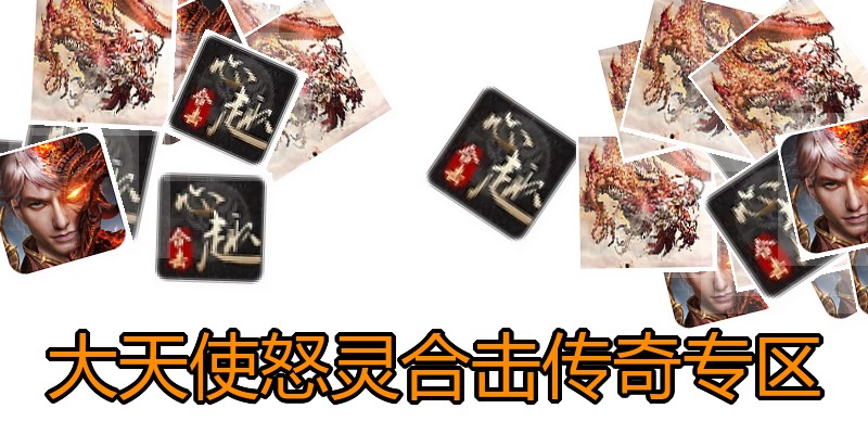 大天使怒灵合击传奇专区