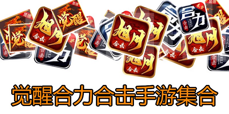 觉醒合力合击手游集合