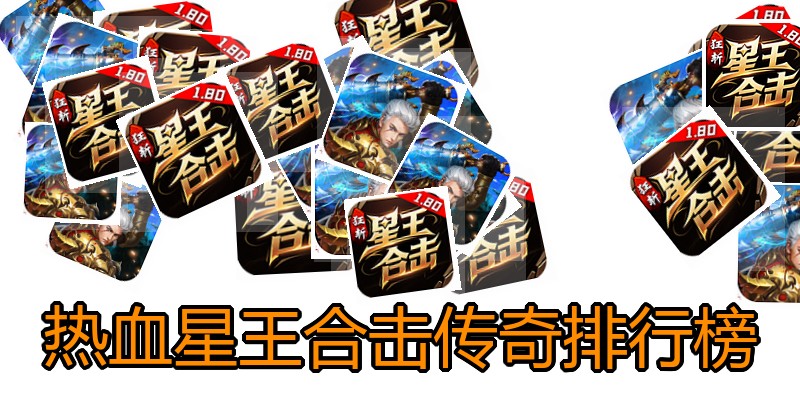 热血星王合击传奇排行榜
