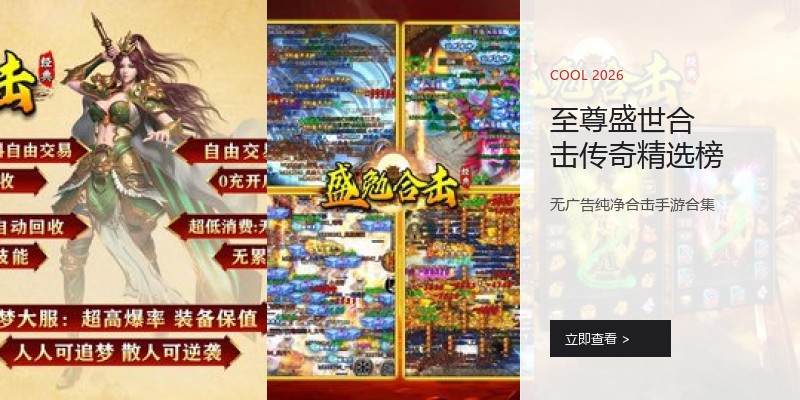 至尊盛世合击传奇精选榜