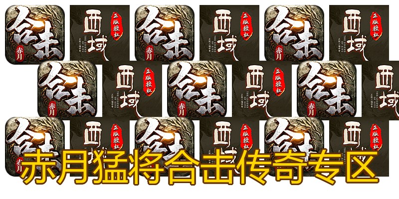 赤月猛将合击传奇专区