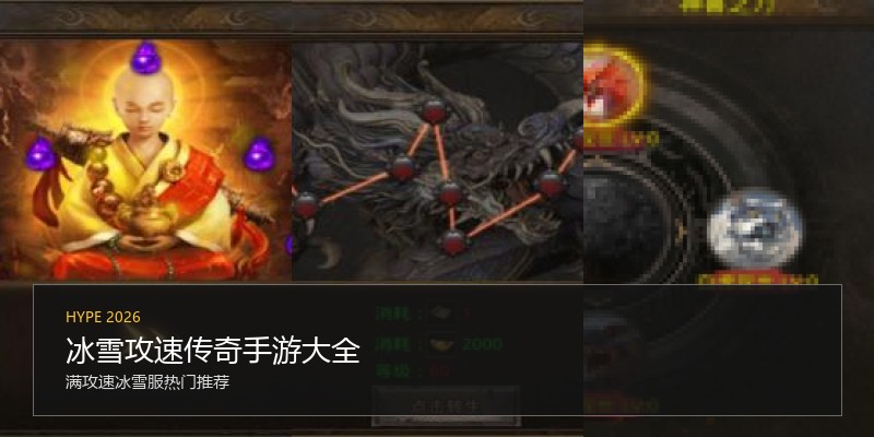 冰雪攻速传奇手游大全