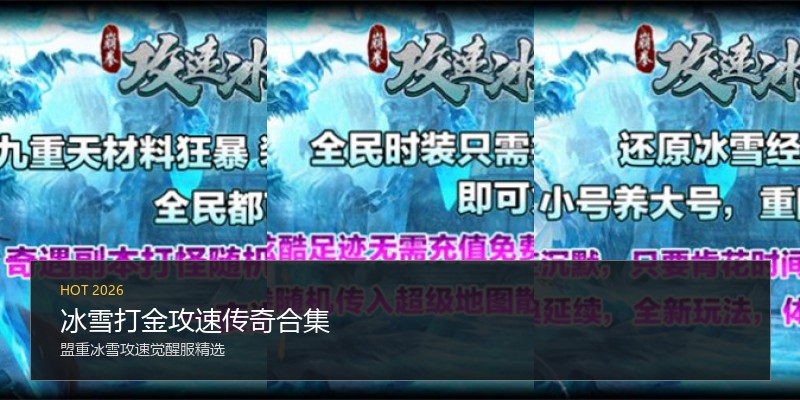 冰雪打金攻速传奇合集