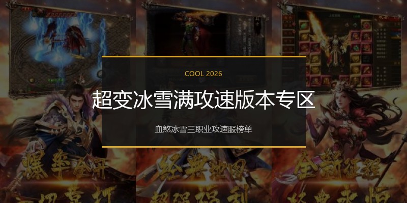 超变冰雪满攻速版本专区