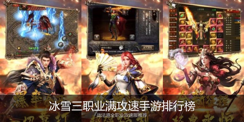 冰雪三职业满攻速手游排行榜