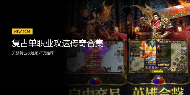 复古单职业攻速传奇合集