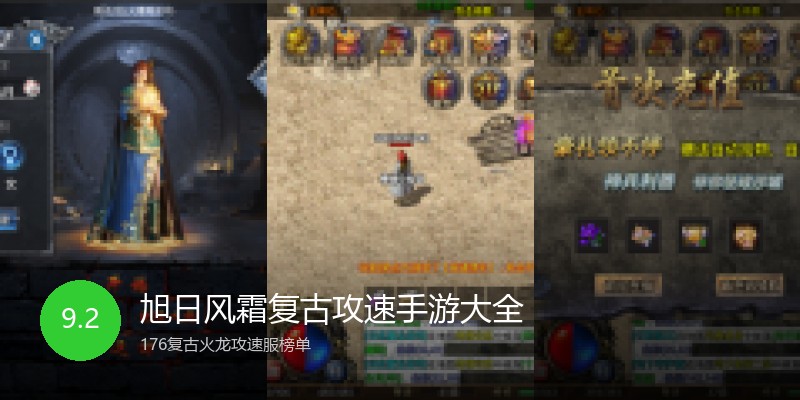 旭日风霜复古攻速手游大全
