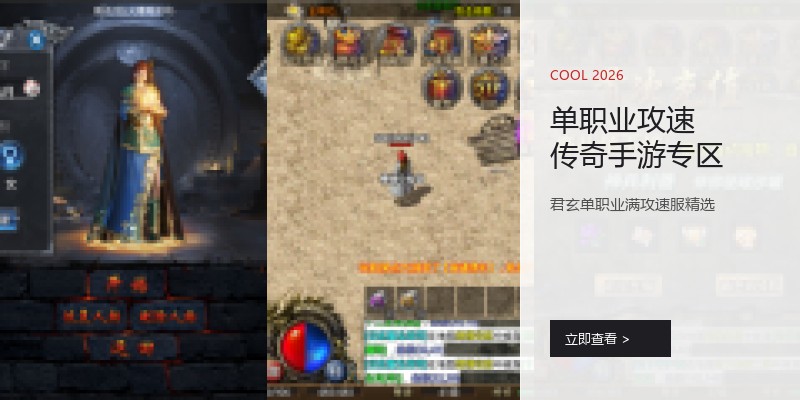 单职业攻速传奇手游专区