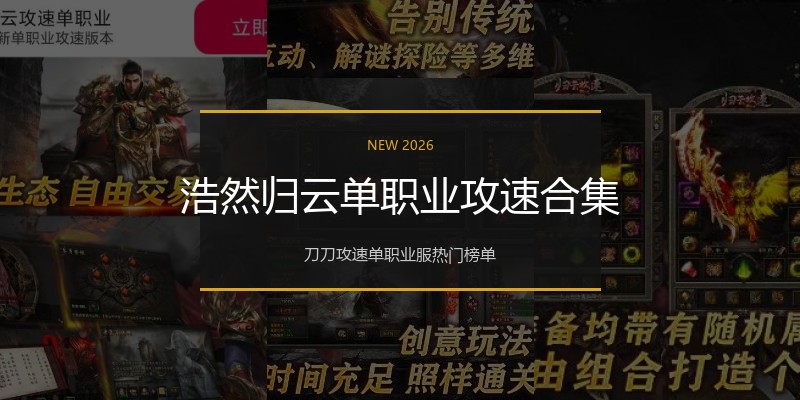浩然归云单职业攻速合集