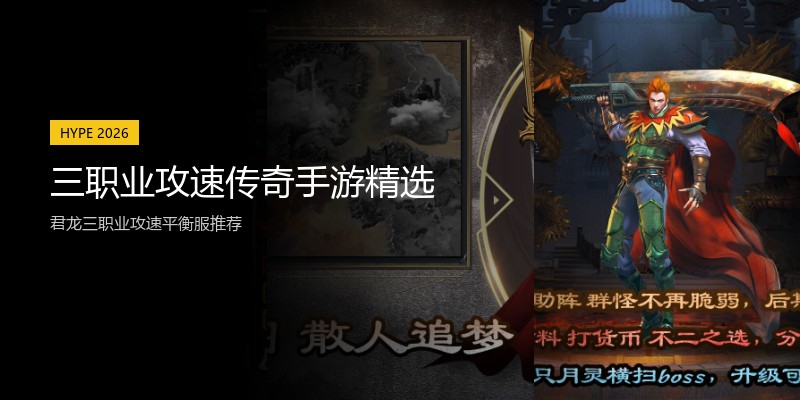 三职业攻速传奇手游精选