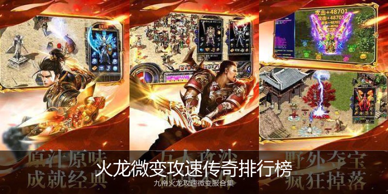火龙微变攻速传奇排行榜