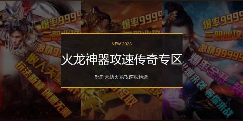 火龙神器攻速传奇专区