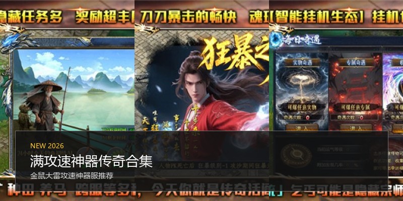 满攻速神器传奇合集