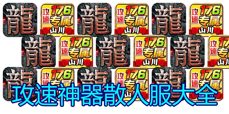 攻速神器散人服大全