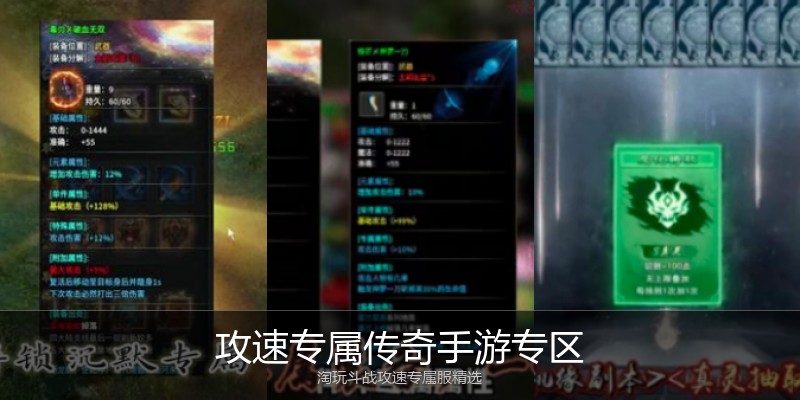 攻速专属传奇手游专区