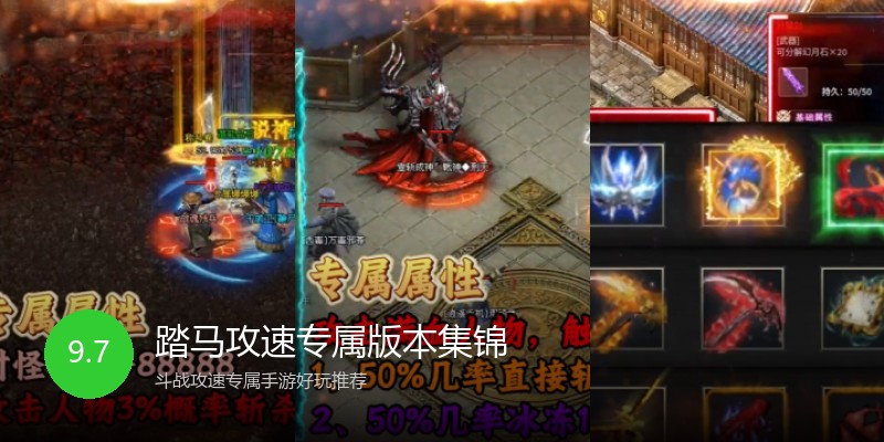 踏马攻速专属版本集锦