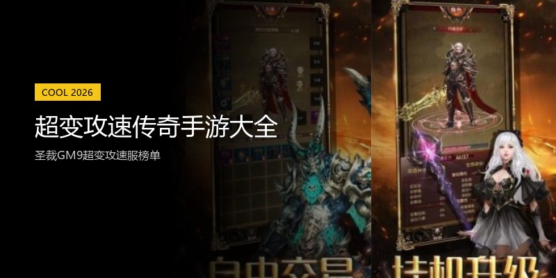 超变攻速传奇手游大全