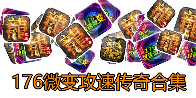 176微变攻速传奇合集