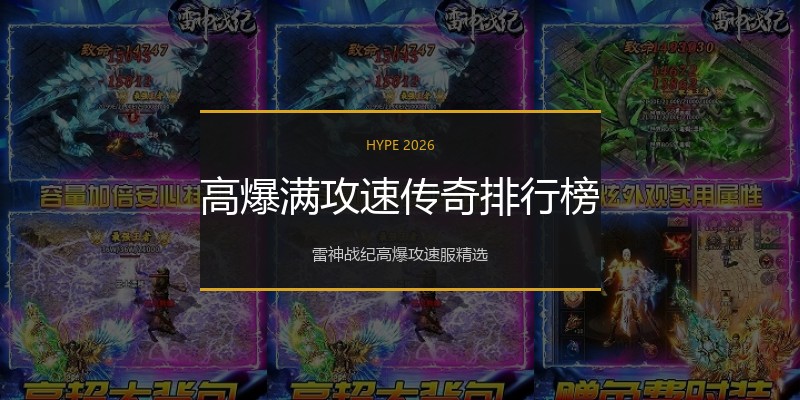 高爆满攻速传奇排行榜