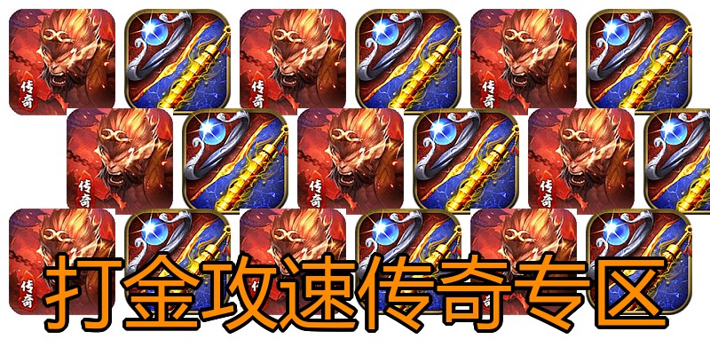 打金攻速传奇专区