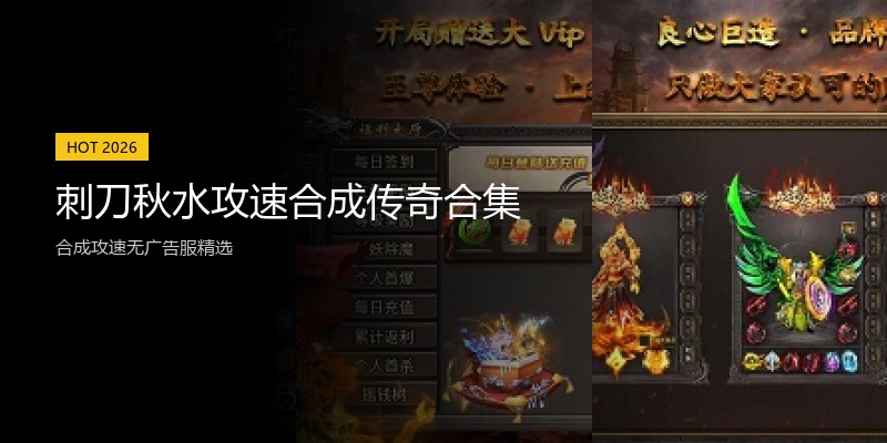 刺刀秋水攻速合成传奇合集