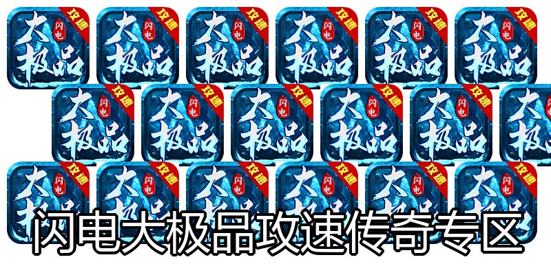 闪电大极品攻速传奇专区