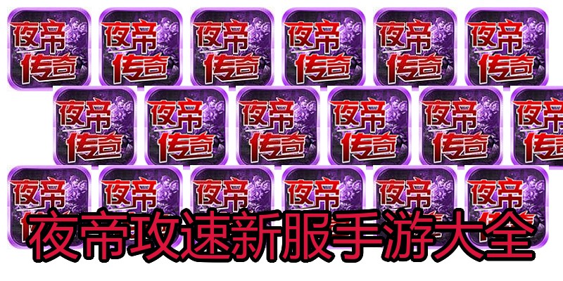 夜帝攻速新服手游大全