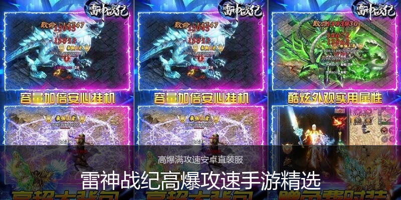 雷神战纪高爆攻速手游精选