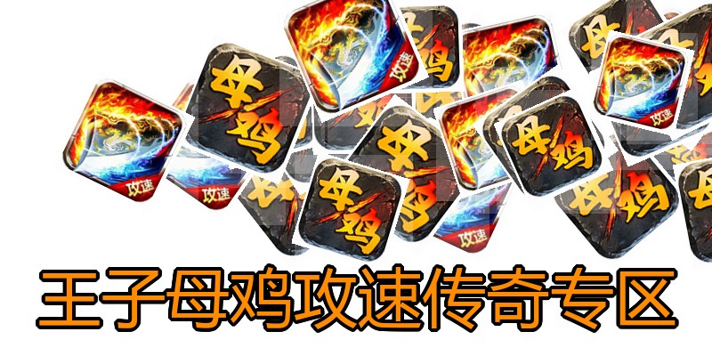 王子母鸡攻速传奇专区