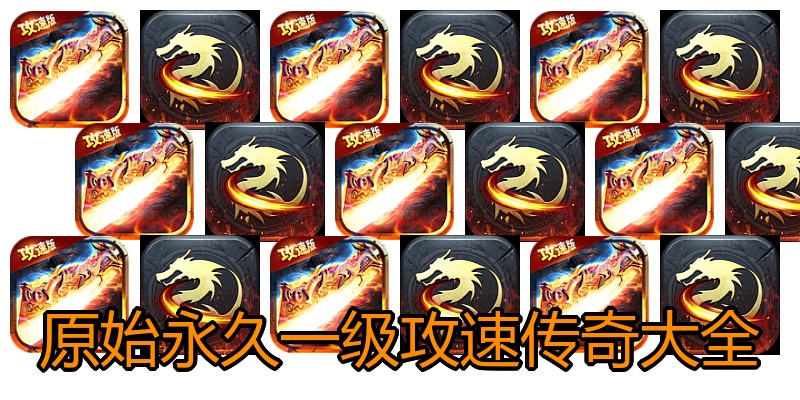 原始永久一级攻速传奇大全